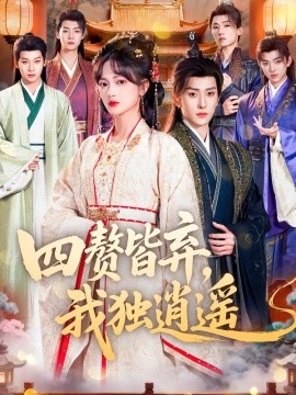 四贅皆棄，我獨逍遙(全集)
