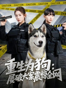 重生為狗屢破大案震驚全網(wǎng)(全集)