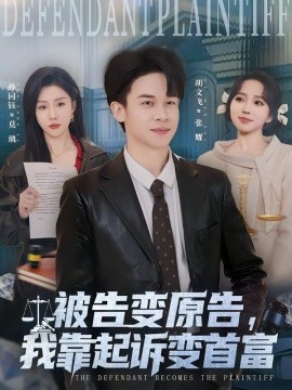 被告變原告，我靠起訴變首富(全集)