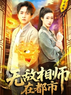 無(wú)敵相師在都市(全集)