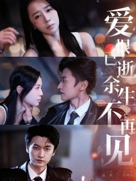 愛恨已逝，余生不再見(全集)