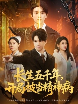長生五千年，開局被當(dāng)精神病(全集)