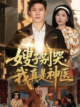 嫂子別哭，我真是神醫(yī)(全集)