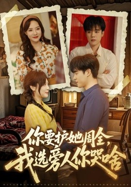 你要護(hù)她周全，我選旁人你哭啥(全集)