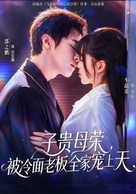 子貴母榮被冷面老板全家寵上天(全集)
