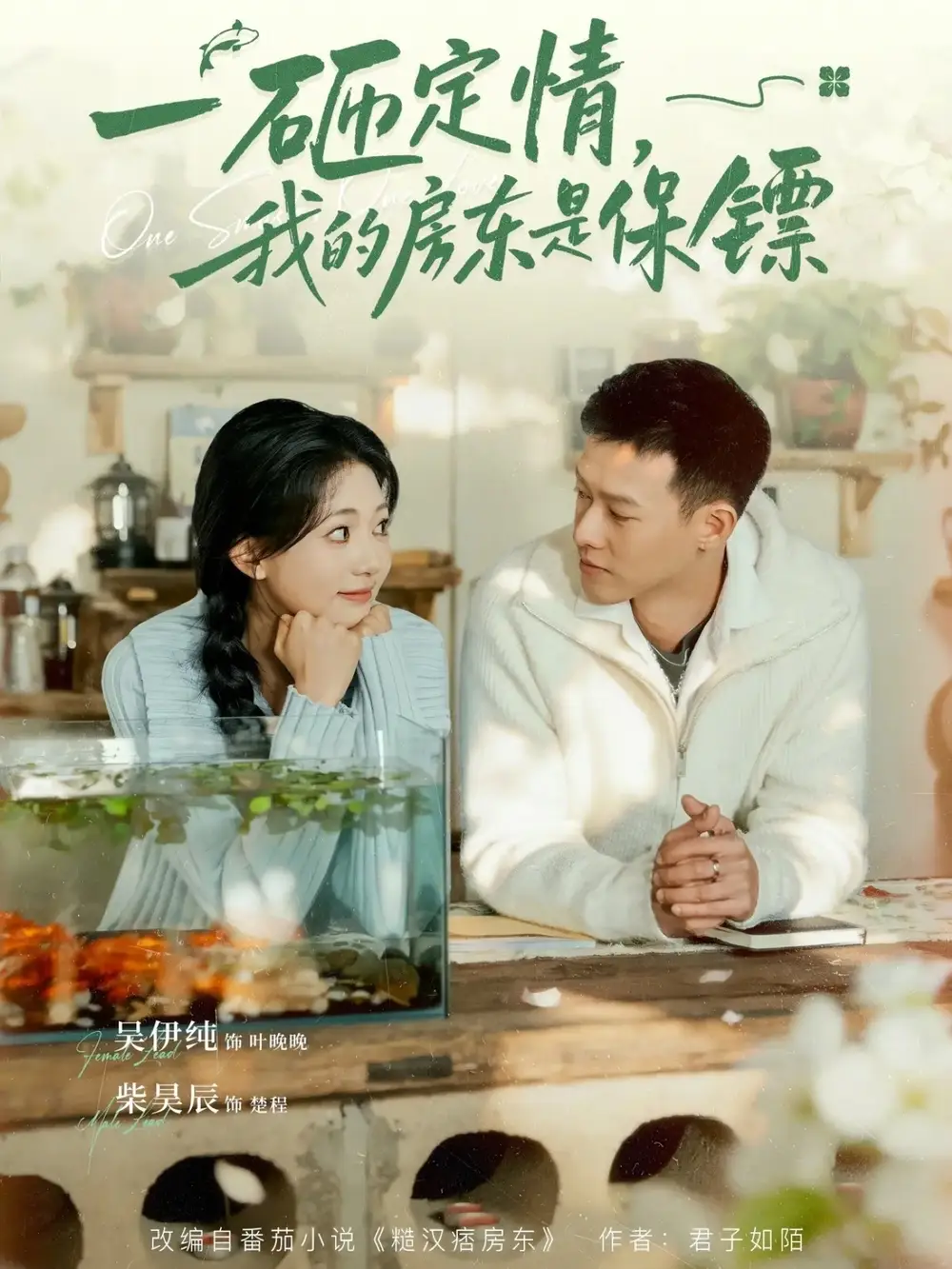 一砸定情，我的房東是保鏢(全集)