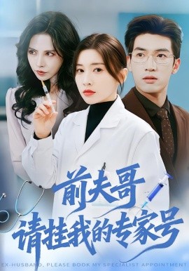 前夫哥，請掛我的專家號(全集)