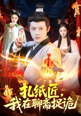 扎紙匠，我在聊齋捉詭(全集)