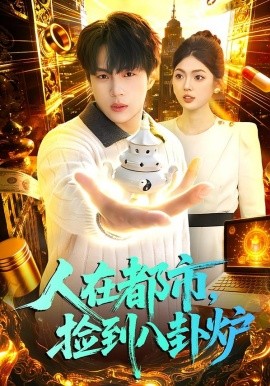 人在都市，撿到八卦爐(全集)