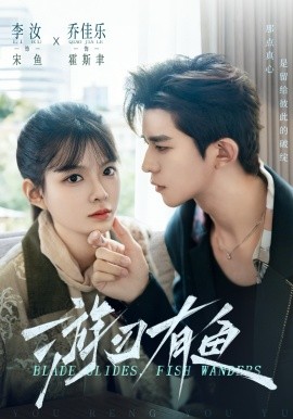 游刃有魚(全集)