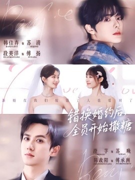 錯換婚約后，全員開始撒糖(全集)