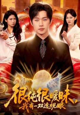 很純很曖昧，我有一雙透視眼(全集)