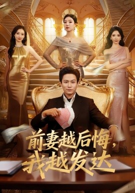 前妻越后悔，我越發(fā)達(dá)(全集)