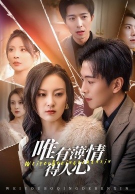 唯有薄情得人心短劇(全集)