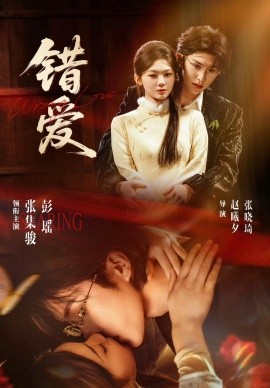 錯愛(全集)