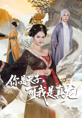 你是天子，可我是真龍(全集)