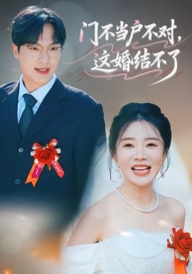 門不當(dāng)戶不對(duì)，這婚結(jié)不了(全集)