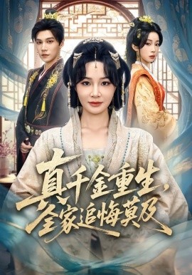 真千金重生，全家追悔莫及(全集)