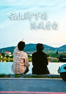 云山腳下的隱藏告白(全集)
