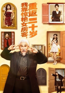 我靠驚艷女房客，重返二十歲(全集)
