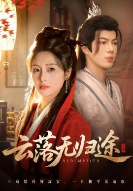 云落無歸途(全集)