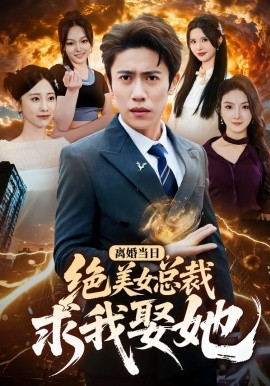 離婚當(dāng)日，絕美女總裁求我娶她(全集)
