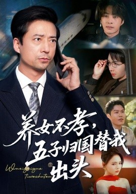 養(yǎng)女不孝，五子歸國(guó)替我出頭(全集)