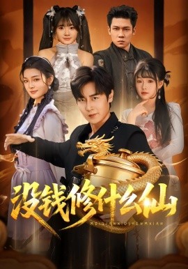 沒錢修什么仙(全集)