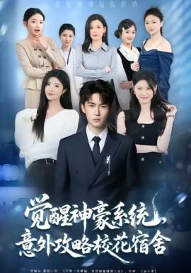 覺醒神豪系統(tǒng)，意外攻略校花宿舍(全集)