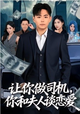 讓你做司機(jī)，你和夫人談戀愛(ài)(全集)