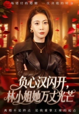 負(fù)心漢閃開，林小姐她萬(wàn)丈光芒(全集)