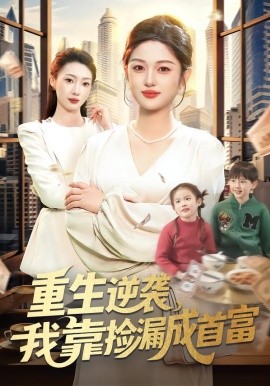 重生逆襲，我靠撿漏成首富(全集)