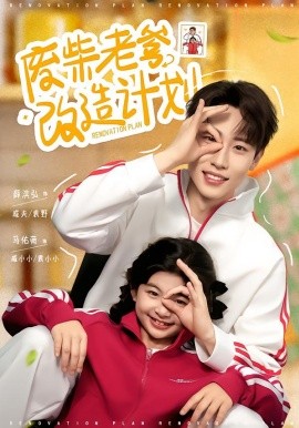 廢柴老爹改造計(jì)劃(全集)