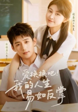 愛換換吧！我的人生易如反掌(全集)