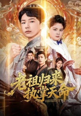 老祖歸來(lái)，執(zhí)掌天命(全集)