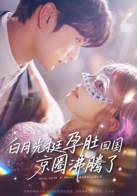 白月光挺孕肚回國，京圈沸騰了(全集)