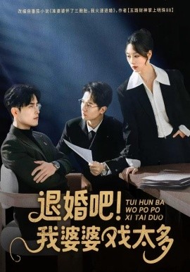 退婚吧！我婆婆戲太多(全集)