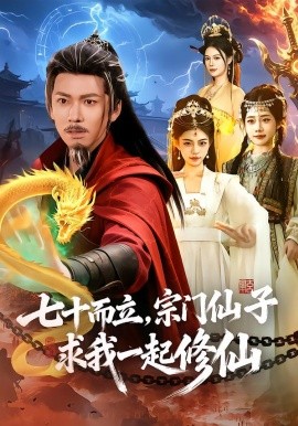 七十而立，宗門仙子求我一起修仙(全集)