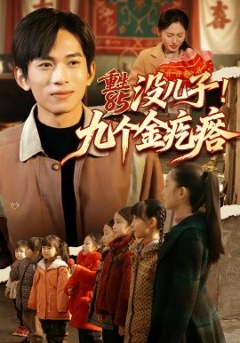 重生85沒(méi)兒子！九個(gè)金疙瘩(全集)