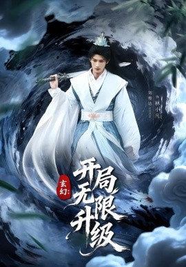 玄幻：開局無限升級(jí)(全集)