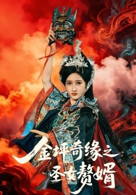 金坪奇緣之圣女贅婿(全集)