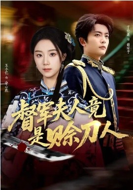 督軍夫人竟是賒刀人(全集)