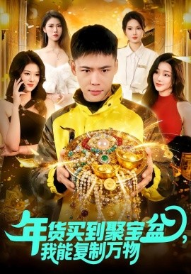 年貨買到聚寶盆，我能復(fù)制萬物(全集)