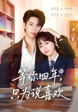 等你四年，只為說(shuō)喜歡(全集)