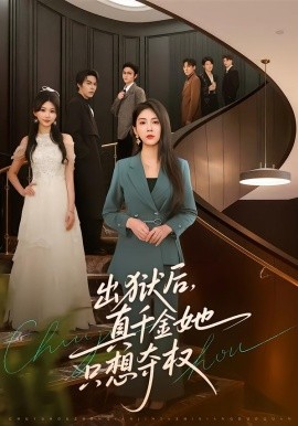 出獄后，真千金她只想奪權(quán)(全集)