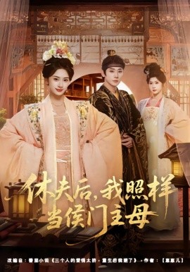 休夫后，我照樣當(dāng)侯門主母(全集)