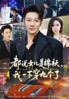 都說女兒是棉襖，我一下穿九個(gè)了(全集)