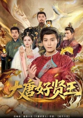 大唐好賢王(全集)