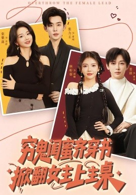 窮鬼閨蜜齊穿書掀翻女主上主桌(全集)