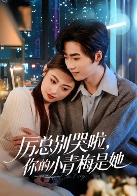 厲總別哭啦，你的小青梅是她(全集)